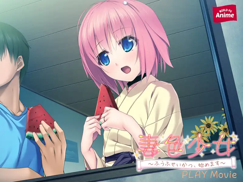妻色少女 ～ふうふせいかつ、始めます～ PLAY MOVIE