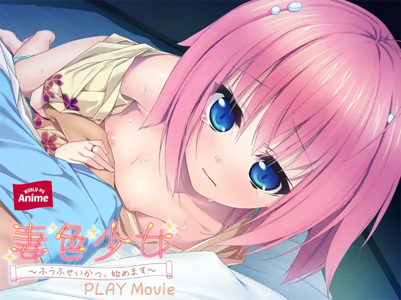 妻色少女 ～ふうふせいかつ、始めます～ PLAY MOVIE