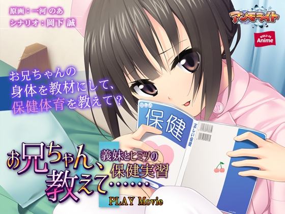 お兄ちゃん、教えて…… 義妹とヒミツの保健実習 PLAY MOVIE