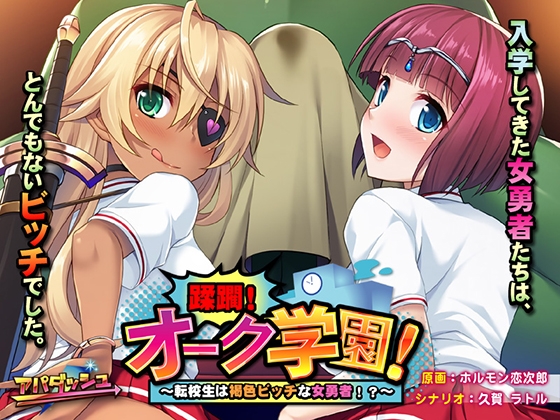 蹂躙!オーク学園! ~転校生は褐色ビッチな女勇者!?~