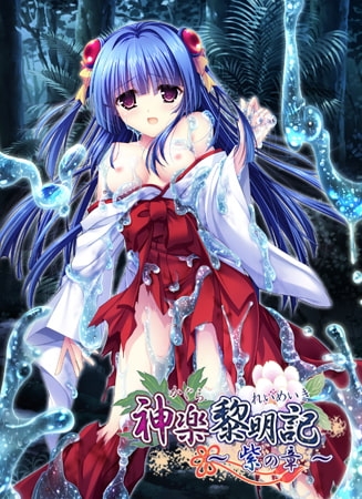 神楽黎明記 ~紫の章~