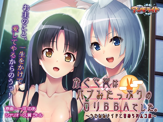 かぐや姫はバブみたっぷりのロリBBAでした。 ～うさみみメイドと責められムコ殿～