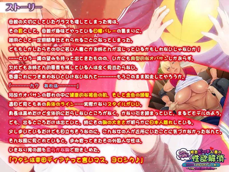Oh,Yes！ 褐色ビッチ人妻の性欲解消 ～エロエロできるママさんバレー会～ The Motion Anime