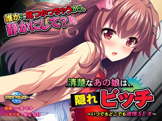 清楚なあの娘は、隠れビッチ ～いつでもどこでも欲情SEX～