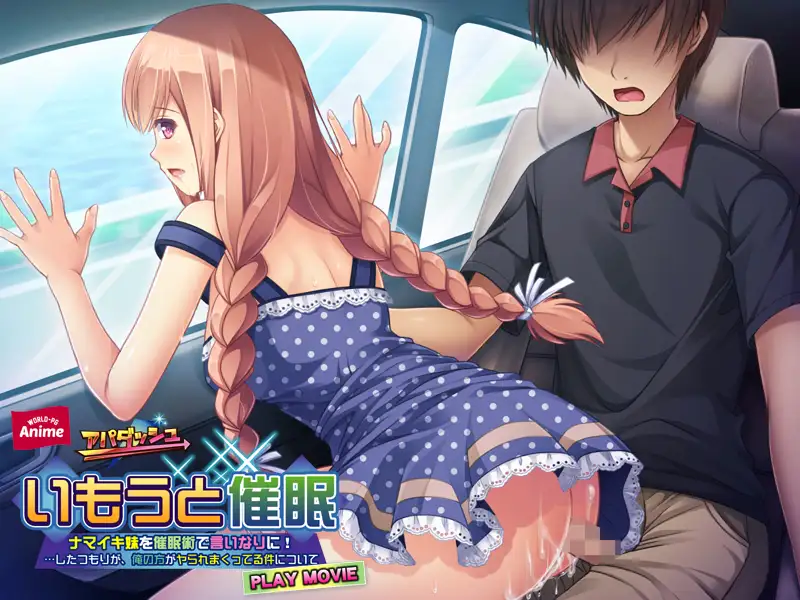 いもうと催○ ～ナマイキ妹を催○術で言いなりに！…したつもりが、俺の方がヤられまくってる件について～ PLAY MOVIE