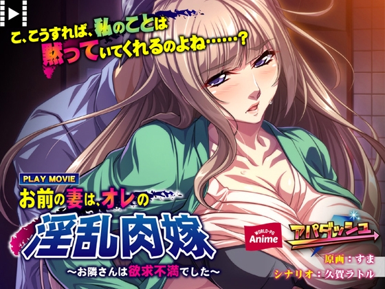 お前の妻は、オレの淫乱肉嫁 ～お隣さんは欲求不満でした～ PLAY MOVIE