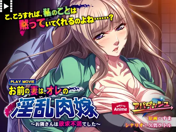 お前の妻は、オレの淫乱肉嫁 ～お隣さんは欲求不満でした～ PLAY MOVIE