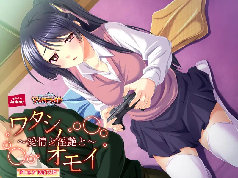 ワタシノオモイ ～愛情と淫艶と～ PLAY MOVIE