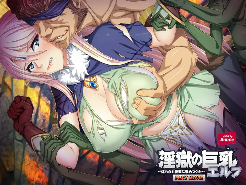 淫獄の巨乳エルフ ~体も心も快楽に染めつくせ!~ PLAY MOVIE