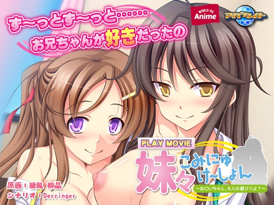 妹々こみにゅけ～しょん ～おにいちゃん、大人の遊びシよ？～ PLAY MOVIE