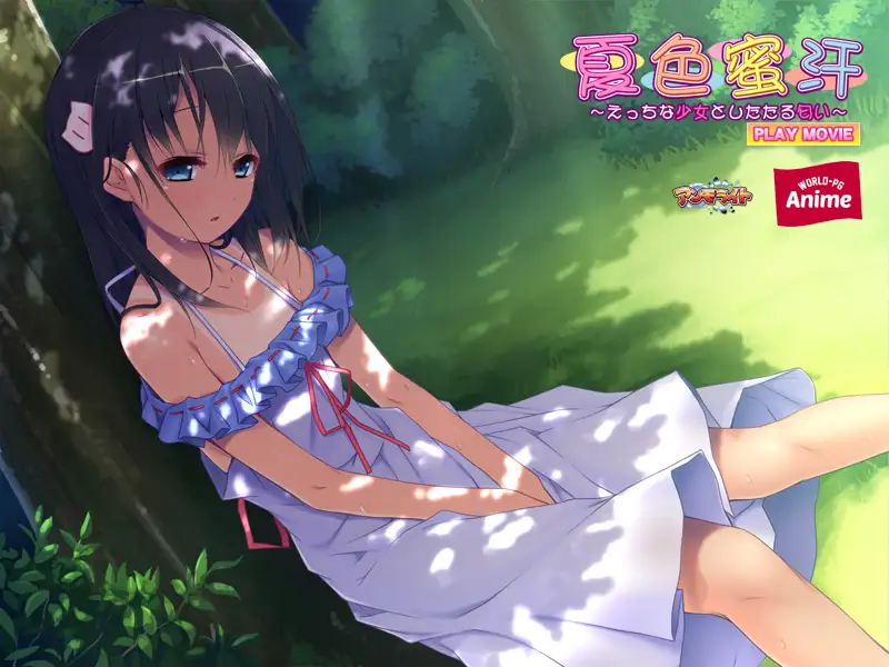 夏色蜜汗 ～えっちな少女としたたる匂い～ PLAY MOVIE
