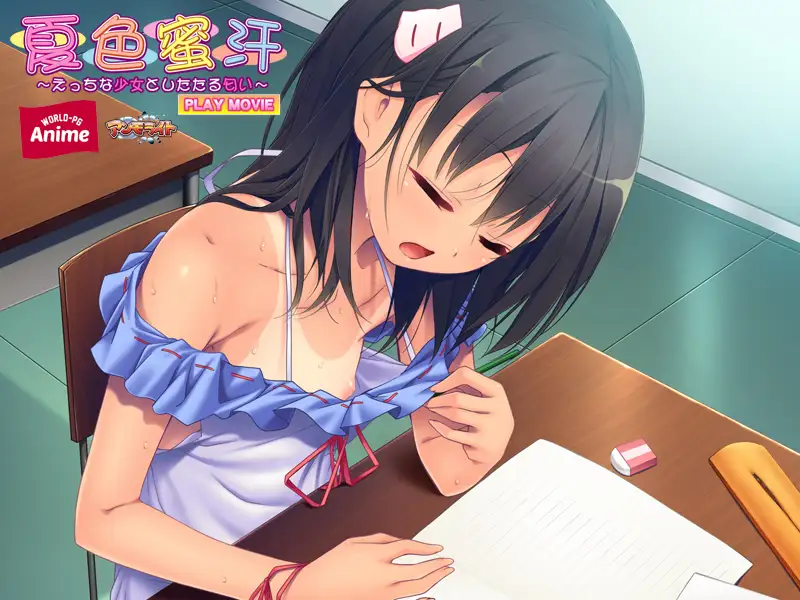 夏色蜜汗 ～えっちな少女としたたる匂い～ PLAY MOVIE