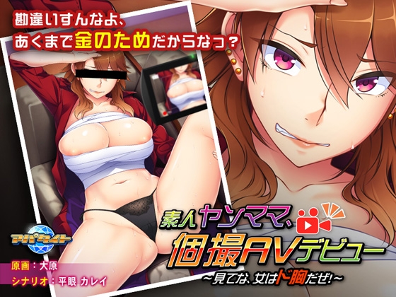 素人ヤンママ、個撮AVデビュー ~見てな、女はド胸だぜ!~