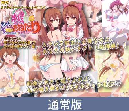 【通常版】メンヘラ歩理のヤまないおねだり ~ヘッドホンは はずせない~ 2ndシングル.愛しのあの人に女の影!? ずっと私と繋がって編