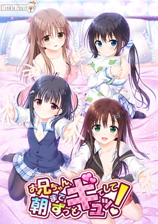 お兄ちゃん、朝までずっとギュッてして!
