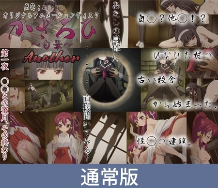 【通常版】かぎろひ ～勺景～ Another 第一夜 少女との蜜月、その終わり