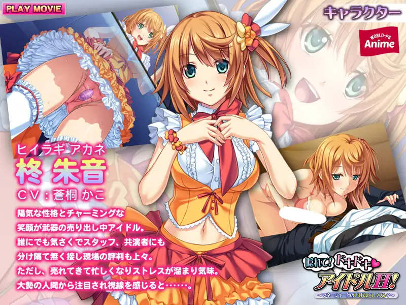 隠れて！ドキドキ アイドルH！～マネージャーとのいけないレッスン？～ PLAY MOVIE