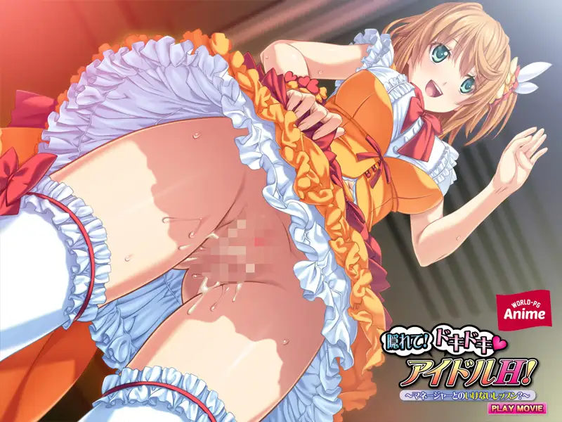 隠れて！ドキドキ アイドルH！～マネージャーとのいけないレッスン？～ PLAY MOVIE