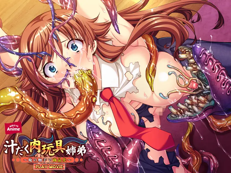 汁だく肉玩具姉弟 ~俺の触手で商品化~ PLAY MOVIE