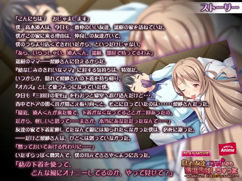 息子の友達が可愛いから露出悪戯しちゃった ～あんな美人ママが、ボクをオモチャにするなんて…～ PLAY MOVIE