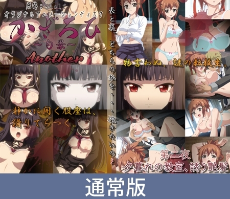 【通常版】かぎろひ ～勺景～ Another 第二夜 夕暮れの教室、誘う艶髪