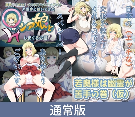 【通常版】片田舎に嫁いできた○シア娘とHしまくるお話 若奥様は幽霊が苦手の巻（仮）