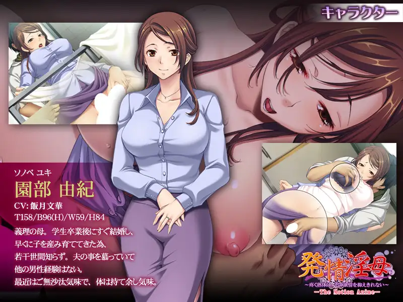 発情淫母 ～疼く熟体は、その欲情を抑えきれない～ The Motion Anime