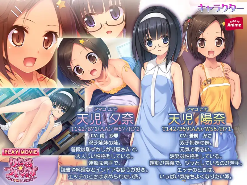 りとる☆ついんず～すぐにトリコにしてあげる♪～ PLAY MOVIE