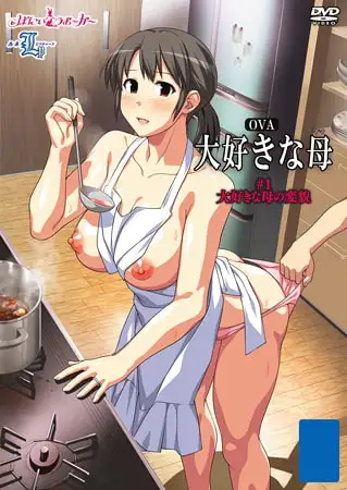OVA 大好きな母 ＃1 大好きな母の変貌
