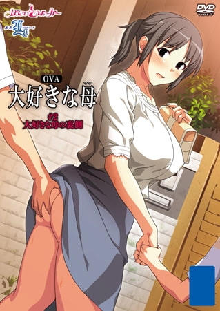 OVA 大好きな母 #2 大好きな母の裏側