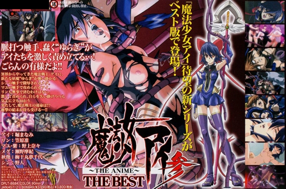魔法少女アイ参 THE BEST