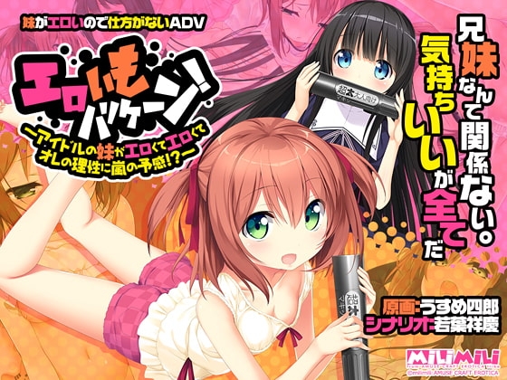 エロいもハリケーン! ~アイドルの妹がエロくてエロくてオレの理性に嵐の予感!?~