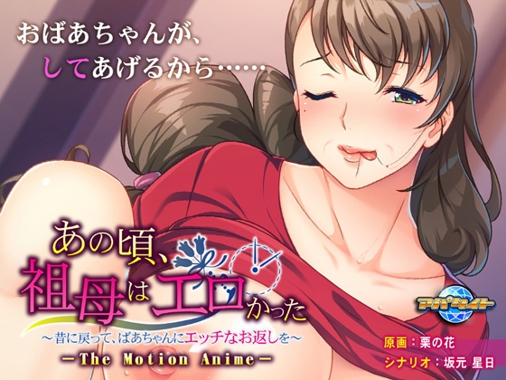 あの頃、祖母はエロかった ～昔に戻って、ばあちゃんにエッチなお返しを～ The Motion Anime