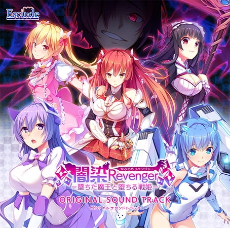 闇染Revenger -墜ちた魔王と堕ちる戦姫- オリジナルサウンドトラック DL版