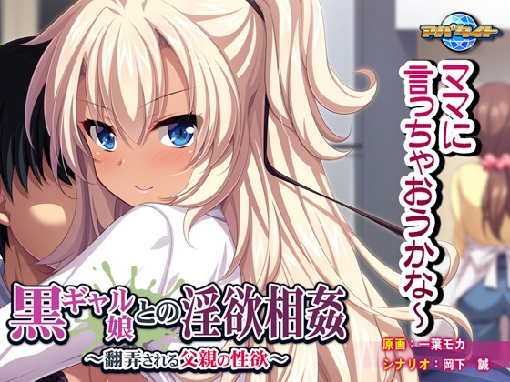 黒ギャル娘との淫欲相姦 ~翻弄される父親の性欲~