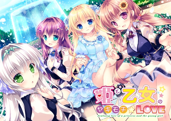 姫と乙女のヤキモチLOVE