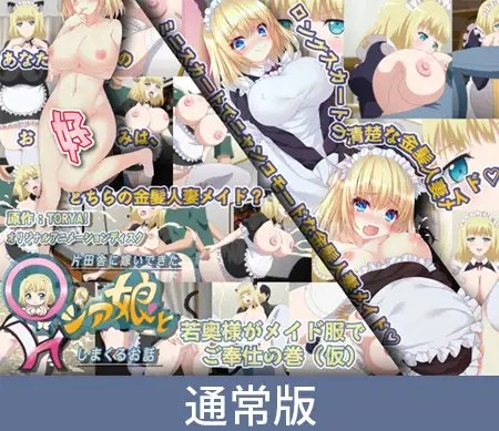 【通常版】片田舎に嫁いできた○シア娘とHしまくるお話 若奥様がメイド服でご奉仕の巻(仮)