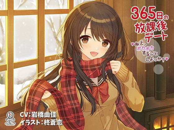 365日の放課後デート ~ねえ、ポカポカすることしよっか?~