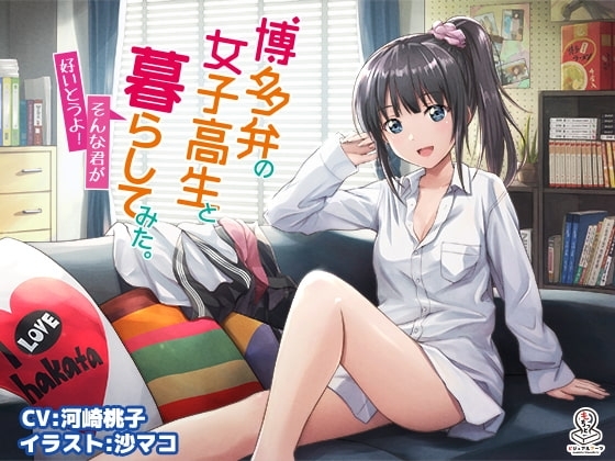 博多弁の女子高生と暮らしてみた。 ~そんな君が好いとうよ!~