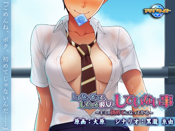 してなさそうで、している彼女のしていない事 ~キミの初めてになってやる~