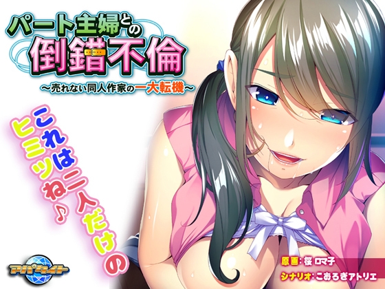 パート主婦との倒錯不倫 ~売れない同人作家の一大転機~