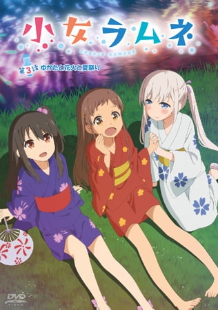小女ラムネ 第3話 ゆかたと花火と夏祭り