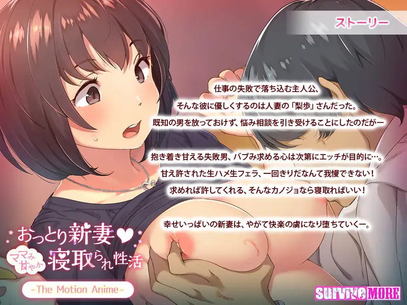 おっとり新妻 -ママみ甘やか寝取られ性活- The Motion Anime