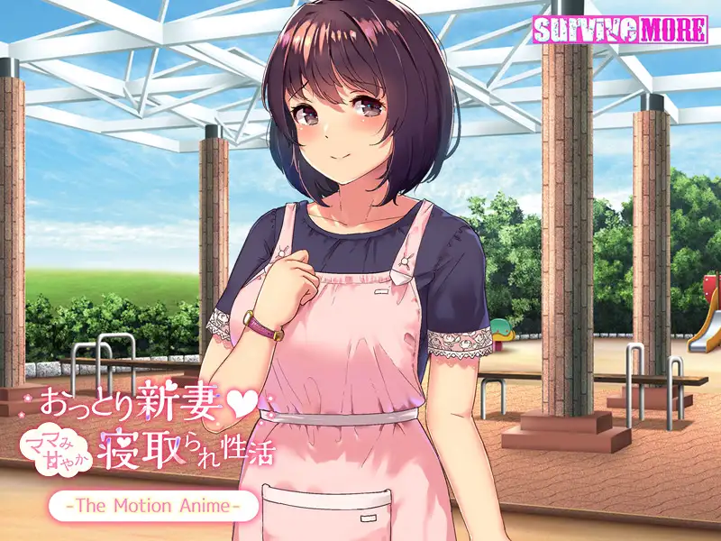 おっとり新妻 -ママみ甘やか寝取られ性活- The Motion Anime