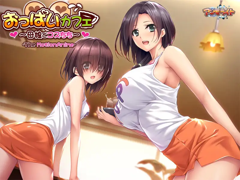 おっぱいカフェ ～母娘でコスちち～ The Motion Anime