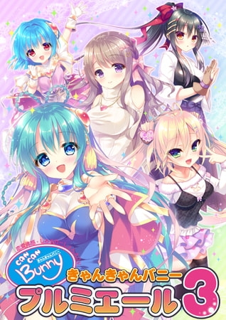 きゃんきゃんバニープルミエール3