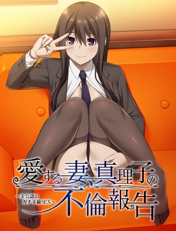 愛する妻、真理子の不倫報告 ～夫公認のガチ不倫SEX～