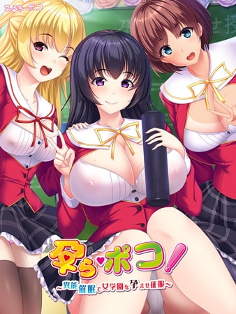 孕ら・ポコ！ ～異能催眠で女学園を孕ませ征服～