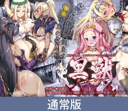 【通常版】黒獣 ~気高き聖女は白濁に染まる~ 戦慄の乱交劇 高潔な姫騎士の白い柔肌に食い込むのは、怒張した切先編