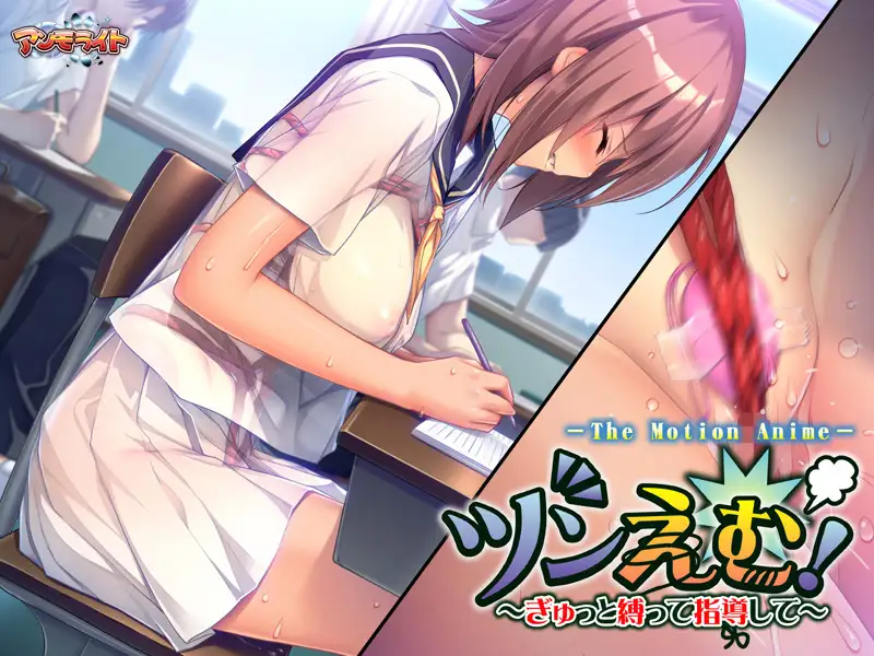 ツンえむ！ ～ぎゅっと縛って指導して～ The Motion Anime